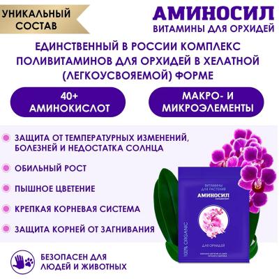 Удобрение органическое АМИНОСИЛ Для орхидей 5 мл