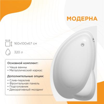 Ванна акриловая RADOMIR Модерна L экран 160*100 см