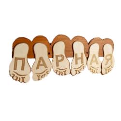 Панно Парная, стопы ног