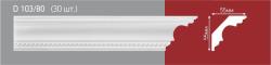 Плинтус потолочный ДЕКОР ЕК 55*55*2000 мм D103/80-L
