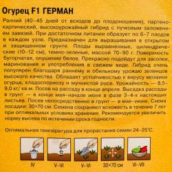 Огурец ГАВРИШ Герман F1 5 г