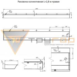 Раковина коллективная ТРУГОР Правая 2800*457*200 мм 00-00030040