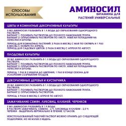 Удобрение органическое АМИНОСИЛ Универсальное 250 мл