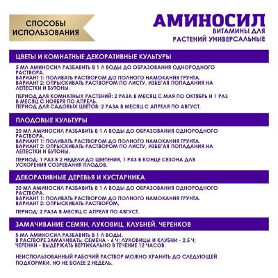 Удобрение органическое АМИНОСИЛ Универсальное 250 мл