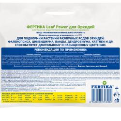Удобрение минеральное FERTIKA Leafpower для орхидей 15 г