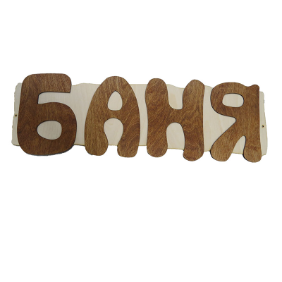Панно Баня П-12