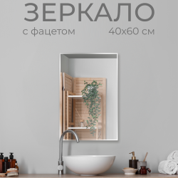 Зеркало DOUBLE YOU Прямоугольник 40*60 см