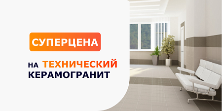 Суперцена на технический керамогранит