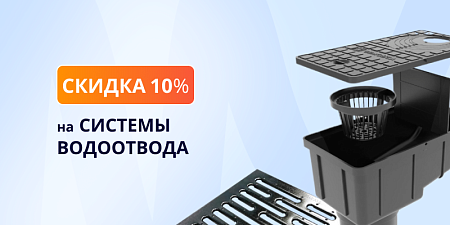 -10% на системы водоотвода