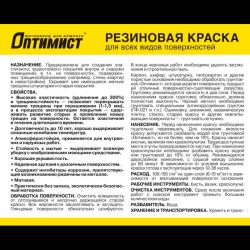 Краска резиновая ОПТИМИСТ Красно-кирпичный 6 кг