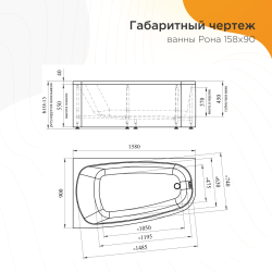 Ванна акриловая RADOMIR Рона R экран 158*90 см