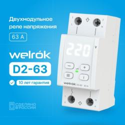 Реле напряжения WELROK D2-63 4660251140069