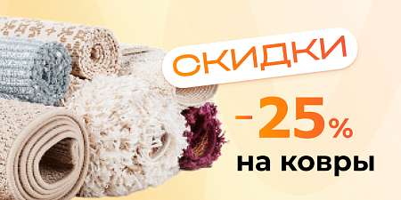 Скидка на ковры
