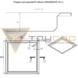 Поддон ТРУГОР 800*800*50 мм 00-00028360