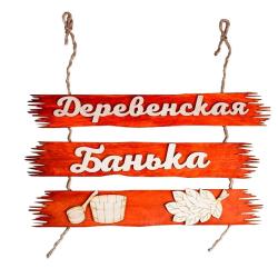 Панно Деревенская банька