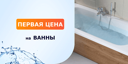 Первая цена на ванны