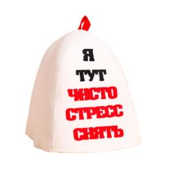 Шапка для бани Я тут чисто стресс снять