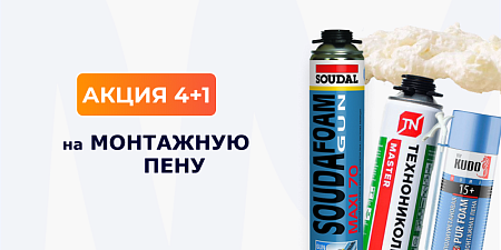 4+1 на монтажную пену