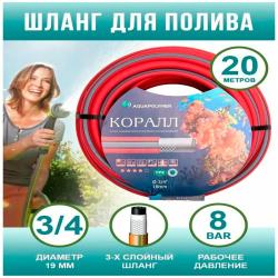 Шланг поливочный AQUAPULSE Коралл ТЭП Красный, серый 3/4" 20 м
