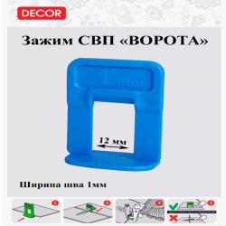 Зажимы для СВП DECOR Ворота 1 мм 100 шт 669-1100