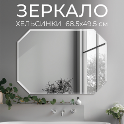 Зеркало DOUBLE YOU Хельсинки 68,5*49,5 см