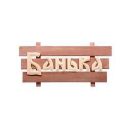 Панно БАННЫЕ ШТУЧКИ Банька