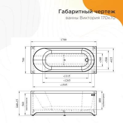 Ванна акриловая RADOMIR Виктория сифон 170*70 см