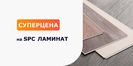 Суперцена на SPC ламинат