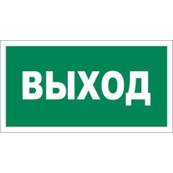 Знак безопасности Выход 200*100 мм