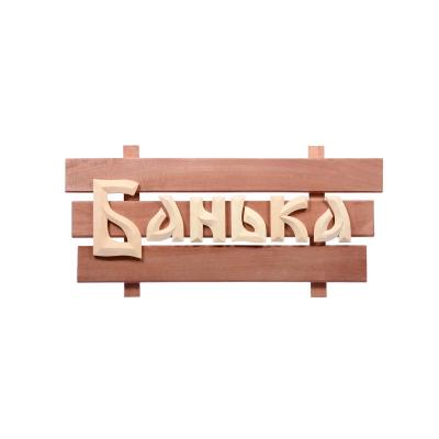 Панно БАННЫЕ ШТУЧКИ Банька