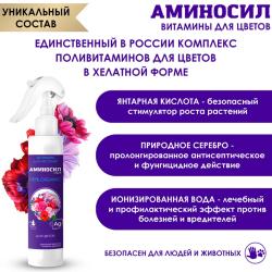 Удобрение органическое АМИНОСИЛ Для цветочных культур 350 мл