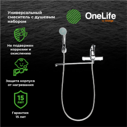 Смеситель для ванны ONE LIFE BY ORANGE OL27-505
