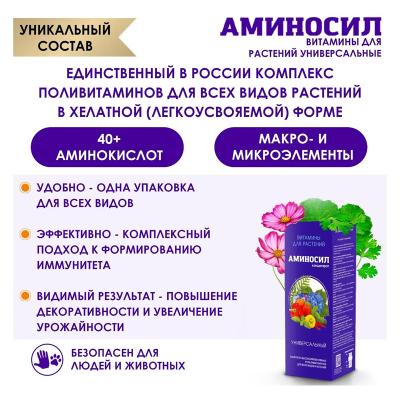 Удобрение органическое АМИНОСИЛ Универсальное 250 мл