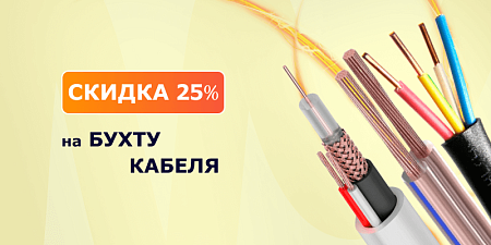 Любая бухта кабеля со скидкой