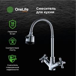 Смеситель для кухни ONE LIFE BY ORANGE OL24-402