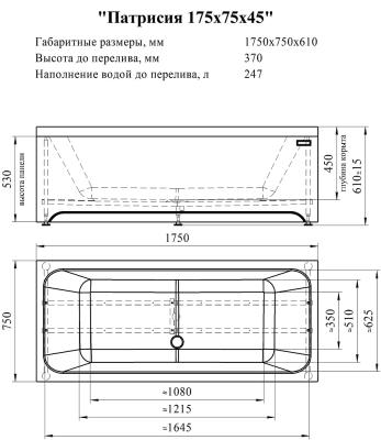 Ванна акриловая RADOMIR Патрисия сифон 175*75 см