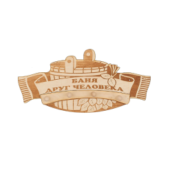 Вешалка банная Баня друг человека