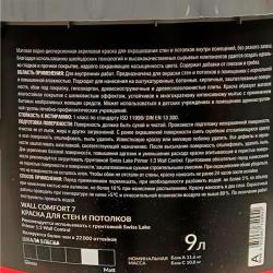 Краска SWISS LAKE Wall Comfort 7 для стен и потолков 9 л