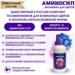 Удобрение органическое АМИНОСИЛ Для цветочных культур 250 мл