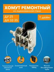 Хомут ремонтный ДТРД краб 1"