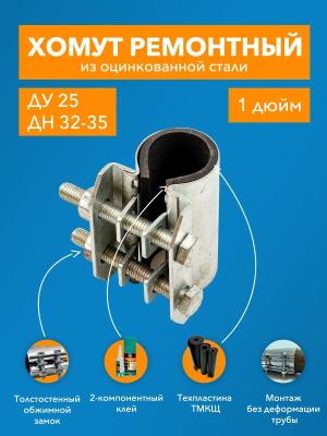 Хомут ремонтный ДТРД краб 1" 
