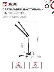Светильник LED IN HOME Фито 20 Вт 4690612053530