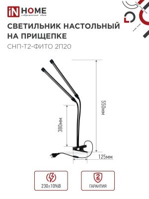 Светильник LED IN HOME Фито 20 Вт 4690612053530