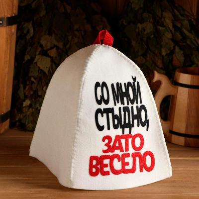 Шапка для бани Со мной стыдно, зато весело