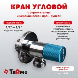 Кран шаровой TERMA угловой для сантехнических приборов 1/2*1/2" НР 33631