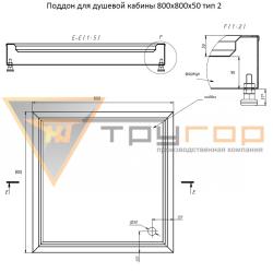 Поддон ТРУГОР 800*800*140 мм 00-00028364