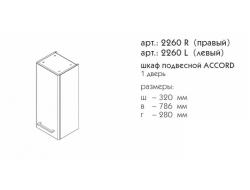 Шкаф CAPRIGO Accord R графит 32*78,6 см  