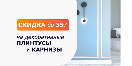 Скидки до 35% на декоративные плинтусы и карнизы