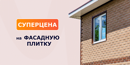Суперцена на фасадную плитку