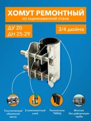 Хомут ремонтный ДТРД краб 3/4"